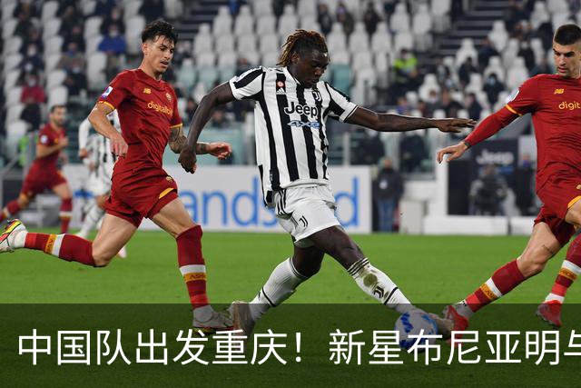 中国队出发重庆！新星布尼亚明与赵松源欲力压马尔代夫