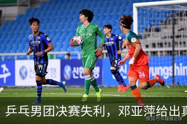 乒乓男团决赛失利，邓亚萍给出真诚点评