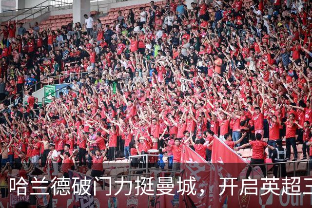 哈兰德破门力挺曼城，开启英超三连胜之旅！
