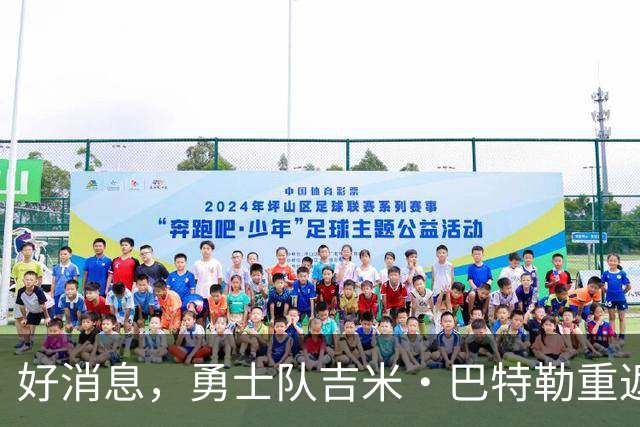 好消息，勇士队吉米·巴特勒重返训练馆，但恢复之路漫长