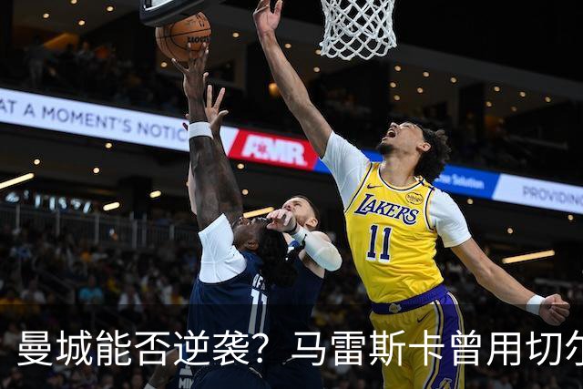 曼城能否逆袭？马雷斯卡曾用切尔西干掉巴黎和巴萨