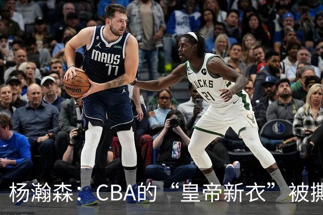 杨瀚森：CBA的“皇帝新衣”被撕开