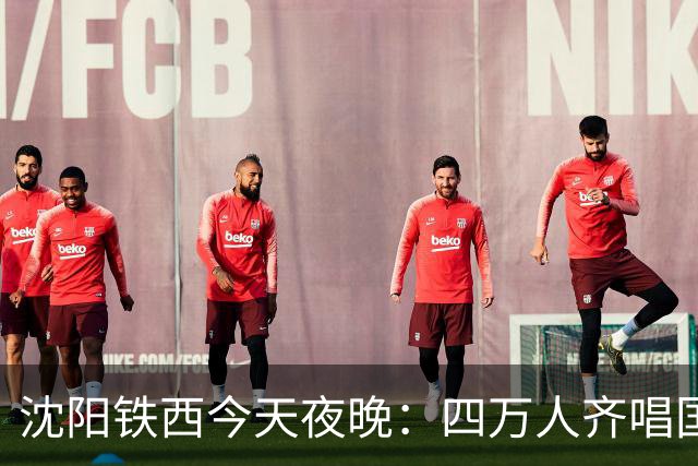 沈阳铁西今天夜晚：四万人齐唱国歌，场面超嗨！