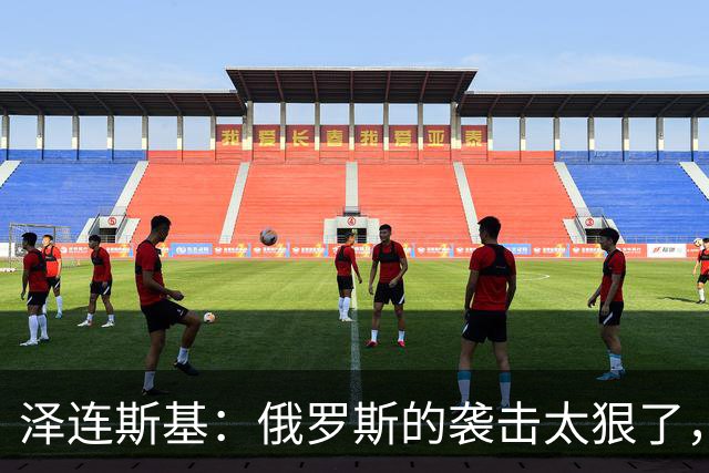 泽连斯基：俄罗斯的袭击太狠了，国际社会必须更强硬出手