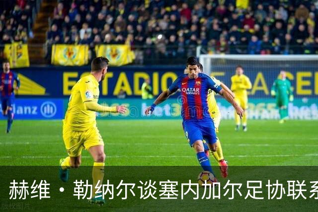 赫维·勒纳尔谈塞内加尔足协联系未果的幕后故事