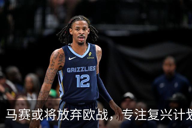 马赛或将放弃欧战，专注复兴计划