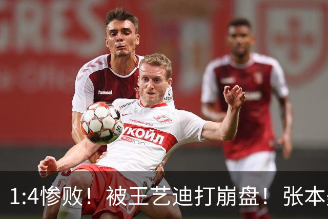 1:4惨败！被王艺迪打崩盘！张本美和丢面子，日本一姐沦为纸老虎