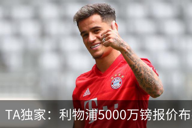 TA独家：利物浦5000万镑报价布莱顿边锋扬库巴-明特，遭到拒绝